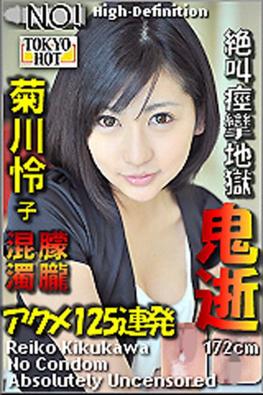 鬼逝-菊川怜子